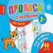 Развивающая книжка Зиновьева Л. «Прописи з наліпками. Від палички до цифри' 978-966-284-688-1