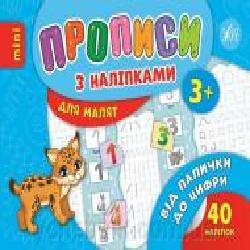 Развивающая книжка Зиновьева Л. «Прописи з наліпками. Від палички до цифри' 978-966-284-688-1