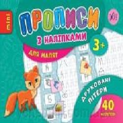 Развивающая книжка Зиновьева Л. «Прописи з наліпками. Друковані літери' 978-966-284-689-8