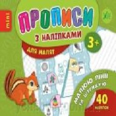 Развивающая книжка Зиновьева Л. «Прописи з наліпками. Малюю лінії та штрихую' 978-966-284-690-4