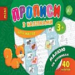 Развивающая книжка Зиновьева Л. «Прописи з наліпками. Малюю по клітинках' 978-966-284-691-1