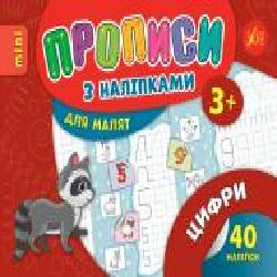 Развивающая книжка Зиновьева Л. «Прописи з наліпками. Цифри' 978-966-284-693-5