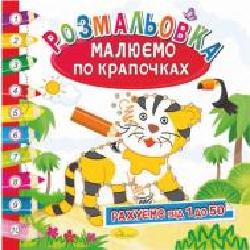 Книга-раскраска «Малюємо по крапочках_Рахуємо від 1 до 50' 978-617-707-074-9