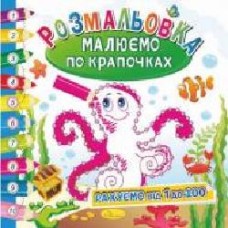 Книга-раскраска «Малюємо по крапочках_ Рахуємо від 1 до 100' 978-617-707-076-3