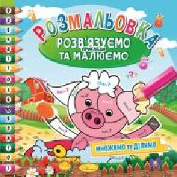 Книга-раскраска «Розв’язуємо приклади та малюємо_Множимо та ділимо' 978-617-755-804-9