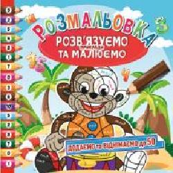 Книга-раскраска «Розв’язуємо приклади та малюємо_Додаємо та віднімаємо до 50' 978-617-755-803-2