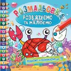 Книга-раскраска «Розв’язуємо приклади та малюємо_Додаємо та віднімаємо до 10' 978-617-755-802-5