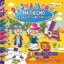 Книга-раскраска «Малюємо та вчимо англійську_12 слів 12 кольорів' 978-617-777-638-2