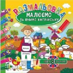 Книга-раскраска «Малюємо та вчимо англійську_8 слів 8 кольорів' 978-617-777-637-5