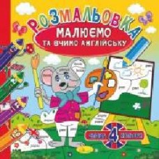 Книга-раскраска «Малюємо та вчимо англійську_4 слова 4 кольори' 978-617-777-636-8