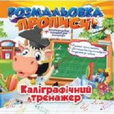 Раскраска многоразовая «Прописи_Каліграфічний тренажер' 978-617-707-081-7