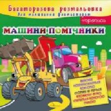 Книга-раскраска «Машини-помічники' 978-617-755-818-6