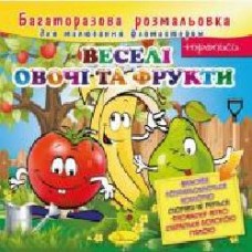 Книга-раскраска «Веселі овочі та фрукти' 978-617-755-816-2