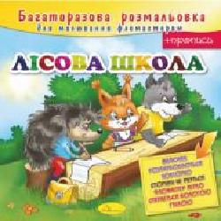 Книга-раскраска «Лісова школа' 978-617-755-815-5