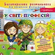 Книга-раскраска «У світі професій' 978-617-755-814-8