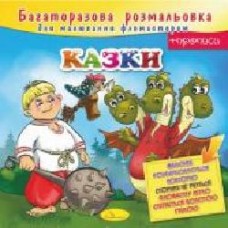 Книга-раскраска «Казки' 978-617-755-813-1