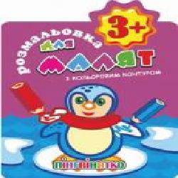 Книга-раскраска «Домалюй з кольоровим контуром 3+ Пінгвінятко' 978-617-777-622-1