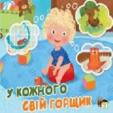 Книга «У кожного свій горщик' 978-966-925-238-8