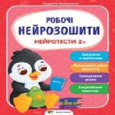 Книга «Робочі нейрозошити із наліпками. Нейротести 2+' 978-966-925-289-0