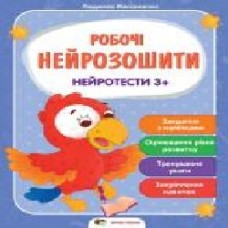 Книга «Робочі нейрозошити із наліпками. Нейротести 3+' 978-966-925-290-6