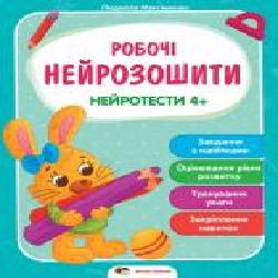 Книга «Робочі нейрозошити із наліпками. Нейротести 4+' 978-966-925-291-3