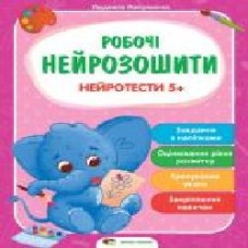 Книга «Робочі нейрозошити із наліпками. Нейротести 5+' 978-966-925-292-0