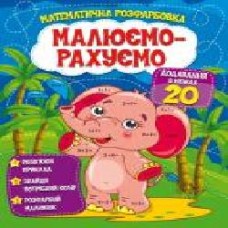 Пособие для обучения «Малюємо-рахуємо. Математична розфарбовка. Додавання в межах 20' 9786177775286