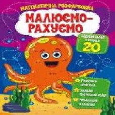 Пособие для обучения «Малюємо-рахуємо. Математична розфарбовка. Віднімання в межах 20' 9786177775316