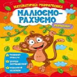 Пособие для обучения «Малюємо-рахуємо. Математична розфарбовка. Множення' 9786177775323