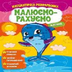 Пособие для обучения «Малюємо-рахуємо. Математична розфарбовка. Ділення' 9786177775330