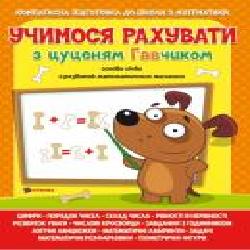 Пособие для обучения «Учимося рахувати з цуценям Гавчиком' 9786177775309