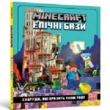 Книга Олег Стец «MINECRAFT. Епічні бази' 978-617-7940-55-4