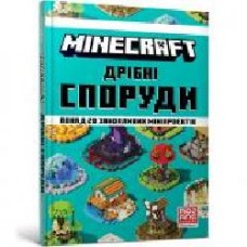 Книга Олег Стец «MINECRAFT Дрібні споруди' 978-617-7940-53-0