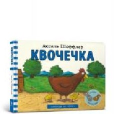 Книга Аксель Шеффлер «Квочечка' 978-617-7940-38-7