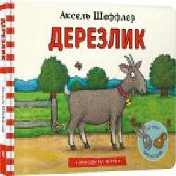 Книга Аксель Шеффлер «Дерезлик' 978-617-7940-37-0