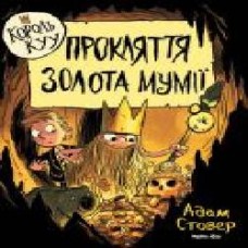 Книга Адам Стовер «Король Куу. Прокляття золота мумії. Том 2' 978-617-7678-59-4