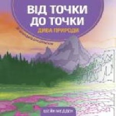 Книга-раскраска Шейн Мэдден «Від точки до точки. Дива природи' 978-617-7853-25-0