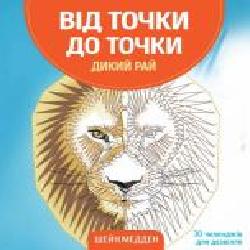 Раскраска по номерам Шейн Мэдден «Від точки до точки. Дикий рай' 978-617-7853-24-3