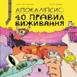 Книга Юрий Никитинский «Апокаліпсис: 40 правил виживанн' 978-617-7940-71-4