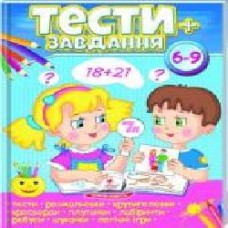 Книга-развивайка «Тести+завдання 6-9 ВС' 978-966-947-512-1