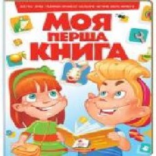 Книга «Моя перша книга (червона)' 978-966-913-434-9