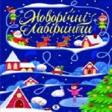 Книга-развивайка «Новорічні лабіринти' 978-617-769-3566