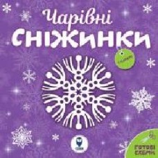 Набор для творчества «Чарівні сніжинки' 978-617-769-3597