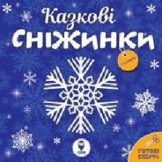 Набор для творчества «Казкові сніжинки' 978-617-769-3603