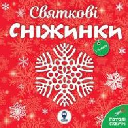 Раскраска водная «Святкові сніжинки' 978-617-769-3610