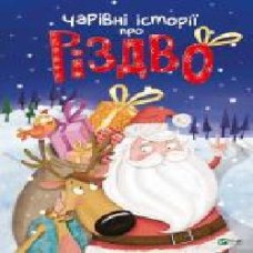 Книга «Чарівні історії про Різдво' 978-966-982-451-6