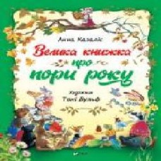 Книга Анна Казалис «Велика книга про пори роки' 978-966-982-19-35