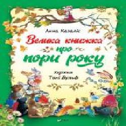 Книга Анна Казалис «Велика книга про пори роки' 978-966-982-19-35