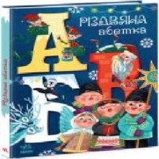 Книга «Різдвяна абетка' 978-617-097-391-7