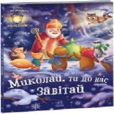 Книга Геннадий Меламед «Святкові віконця. Миколай, ти до нас завітай' 978-617-09-7367-2